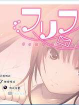 143 - フリフレFree Friend中文汉化免CD补丁日语发音完整硬盘版网盘下载地址