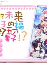 444 - 托了未来孩子的福，我娶了五个老婆！？ 俺と5人の嫁さんがラブラブなのは_本体+CG存档 后宫+穿越 简体中文汉化完美硬盘版