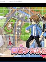 408 -  ポケットギャルハンター 口袋少女 简体中文汉化硬盘版百度网盘下载