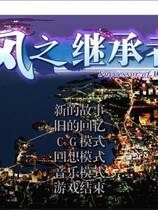 359 - 风之继承者 風の継承者中文汉化日语发音硬盘版百度网盘下载地址