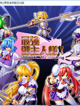 133 - 最强御主人样中文汉化全CG存档完整硬盘版网盘高速下载地址