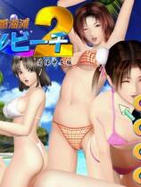 021 - 姓感沙滩2 汉化硬盘去广告纯净版