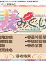 388 - 妻みぐい 妻中蜜 语音追加版 简体中文汉化硬盘版