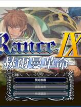 385 - 兰斯9 赫尔曼革命 ランス9 ヘルマン革命 繁体中文汉化硬盘版