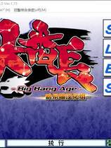 421 - 大番长 大番長-Big Bang Age-简体中文汉化硬盘版微云百度网盘高速下载