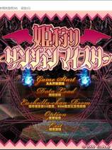 407 -  姬狩 魔王再临 姫狩りダンジョンマイスター中文汉化硬盘版网盘下载