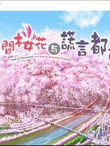 347 - 隙间樱花与谎言都市 すきま桜とうその都会中文汉化硬盘版网盘下载
