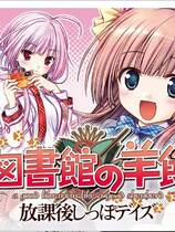 273 - 大图书馆的牧羊人放学后的最后时光 大図書館の羊飼い ～放課後中文汉化版