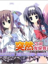 295 - 突然之间发现我已恋上你 いきなりあなたに恋している中文汉化版下载