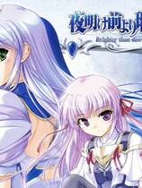 374 - 更胜黎明前的琉璃色 夜明け前より瑠璃色な中文汉化完整硬盘版网盘下载