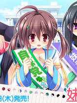 312 - 妹选拔总选举 妹選抜☆総選挙 ～365人の妹いちゃラブマニフェスト中文版