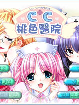 151 - CC桃色医院 CCホスピタル繁体中文免CD全CG存档完整硬盘版网盘下载地址