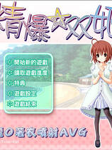 111 - 精爆双姬繁体中文汉化完整硬盘版+全CG存档网盘高速下载地址