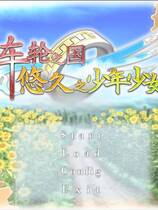 293 - 车轮之国悠久的少年少女 車輪の国悠久の少年少女中文汉化硬盘版下载