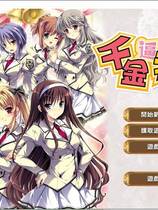 270 - 千金逼我嫁 黙って私のムコになれ！繁体中文汉化硬盘版网盘下载