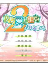 357 - 少女爱上姐姐2 二人的ELDER 処女はお姉さまに恋してる 2人のエルダ中文版