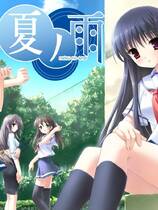 336 - 夏之雨 夏ノ雨中文汉化日语发音硬盘版百度网盘高速下载地址