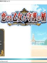 297 - 恋爱少女与守护之盾 恋する乙女と守護の楯中文汉化硬盘版网盘下载