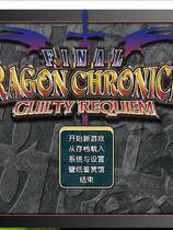 366 - 最终恶龙历代记 FINAL DRAGON CHRONICLE GUILTY REQUIEM中文汉化完整硬盘版网盘下载