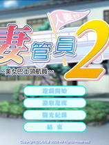 085 - 仁妻管理员2～美女巴士领航员中文汉化解码硬盘版+全CG存档网盘下载