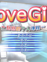 033 - LoveGirl中文汉化解码去码硬盘版+MOD特典+存档网盘高速下载地址