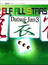 311 - 全明星脱衣雀3 エルフオールスターズ脱衣雀3日文免CD补丁硬盘版下载