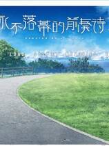 269 - 永不落幕的前奏诗 ソレヨリノ前奏詩中文汉化硬盘版网盘下载地址