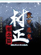 205 - 装甲恶鬼村正邪念篇中文汉化完整硬盘版网盘高速下载地址