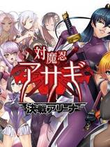 203 - 対魔忍阿莎姬外伝 混沌竞技场编中文汉化全CG存档硬盘版网盘下载