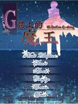 289 - G线上的魔王 G線上の魔王中文汉化硬盘版百度网盘高速下载地址