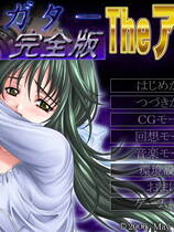 087 - 透明人完全版－スガタ－完全版 The アニメ日文硬盘版网盘下载地址