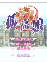 376 - 孤高娘 コムスメ日语发音繁体中文汉化完整硬盘版百度网盘高速下载