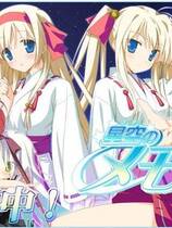 330 - 星空的记忆 星空のメモリア－Wish upon a shooting star中文汉化硬盘版下载