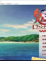 329 - 鬼的捉迷藏FAN DISK 鬼的捉迷藏FD中文汉化硬盘版百度网盘下载地址