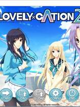 391 - LOVELY×CATION2 简体中文汉化硬盘版+全CG存档