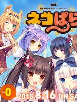 213 - NEKO WORKs Nokopara前传 ネコぱらVol.0 水无月ネコたちの日常中文汉化版下载