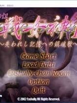 387 - 战女神2～对失去记忆的镇魂歌～简体中文汉化硬盘版