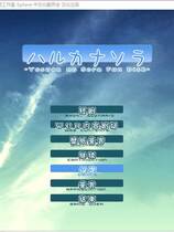 298 - 悠之空 ハルカナソラ中文汉化免DVD补丁硬盘版百度网盘下载地址