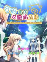 439 - 倉野くんちのふたご事情 仓野家的双胞胎故事 仓野家的双子情事 中文汉化硬盘版网盘下载地址