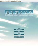 158 - 缘之空 ヨスガノソラ中文汉化免CD补丁同名动画硬盘版网盘高速下载