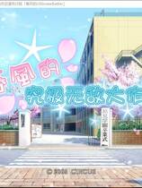 352 - D.C.II 春风无敌大作战 春風のアルティメットバトル中文版下载