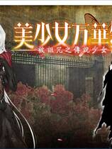 424 - 美少女万華鏡-被诅咒之传说少女- 美少女万華鏡 -呪われし伝説の少女-中文汉化版下载