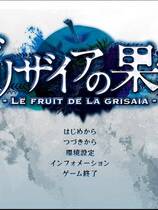 360 - 灰色的果实 グリザイアの果実中文汉化完整硬盘版百度网盘下载地址