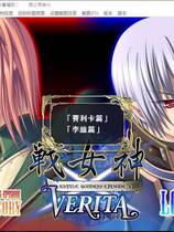 372 - 戦女神VERITA 战女神中文汉化完整硬盘版百度网盘高速下载地址