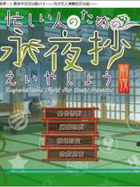 240 - 东方永夜抄 ～前夜 为大忙人准备的永夜抄中文汉化硬盘版网盘下载