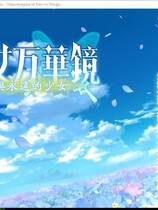 350 - 美少女万华镜-勿忘草与永远的少女 忘れな草と永遠の少女中文汉化版下载