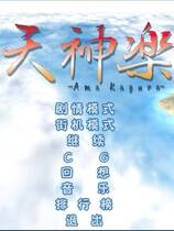 412 - 天神乐 雀神乐 简体中文汉化硬盘版百度网盘高速下载地址