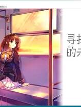 305 - 寻找失去的未来 失われた未来を求めて中文汉化完整硬盘版网盘下载