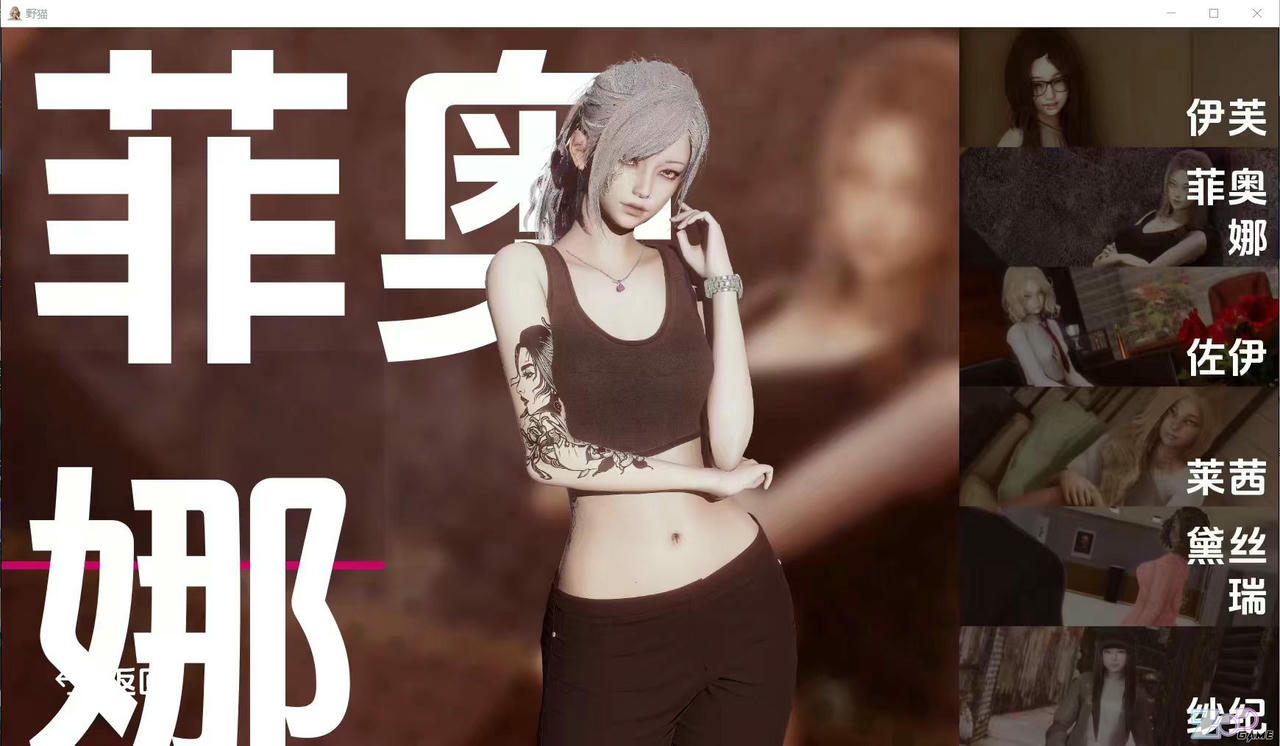 A2397 - 野猫 Wild Cats V0.3.0.20251110-PC+安卓 免安装中文汉化版[7.48GB]