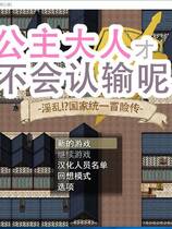 799 -  公主是不会认输的！银乱国家冒险谭！プリンセスは負けられない·O乱国家の一統の冒険譚大型RPG步兵官方中文硬盘版